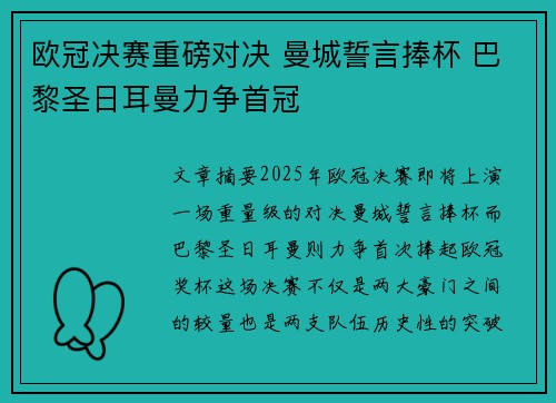 欧冠决赛重磅对决 曼城誓言捧杯 巴黎圣日耳曼力争首冠