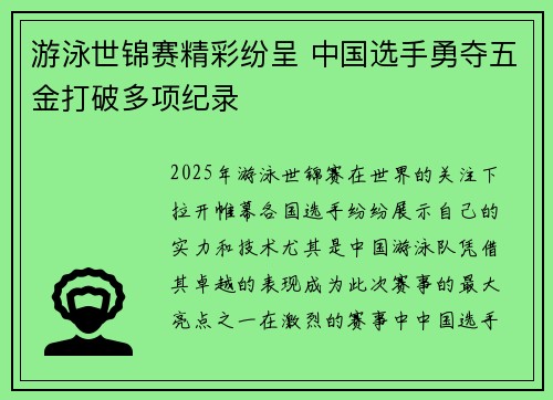 游泳世锦赛精彩纷呈 中国选手勇夺五金打破多项纪录