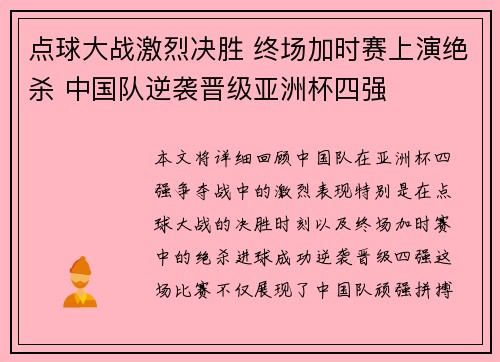 点球大战激烈决胜 终场加时赛上演绝杀 中国队逆袭晋级亚洲杯四强