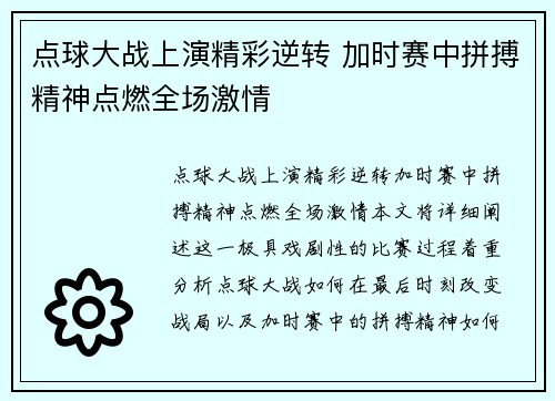 点球大战上演精彩逆转 加时赛中拼搏精神点燃全场激情