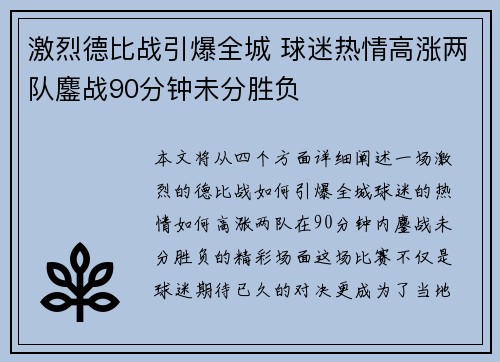 激烈德比战引爆全城 球迷热情高涨两队鏖战90分钟未分胜负