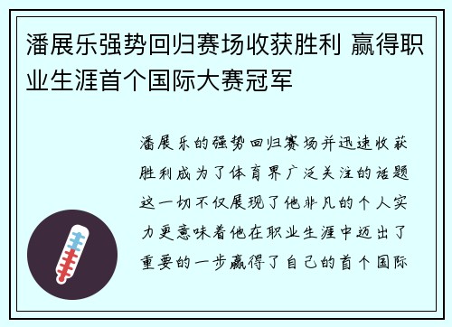 潘展乐强势回归赛场收获胜利 赢得职业生涯首个国际大赛冠军