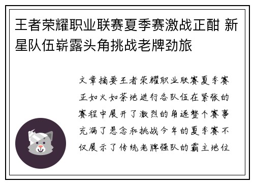 王者荣耀职业联赛夏季赛激战正酣 新星队伍崭露头角挑战老牌劲旅