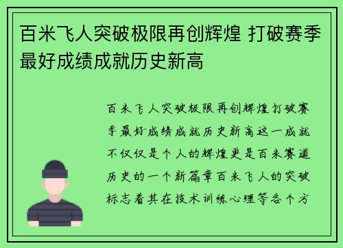百米飞人突破极限再创辉煌 打破赛季最好成绩成就历史新高
