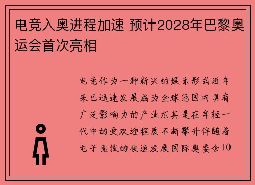 电竞入奥进程加速 预计2028年巴黎奥运会首次亮相