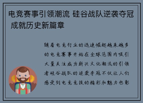 电竞赛事引领潮流 硅谷战队逆袭夺冠 成就历史新篇章