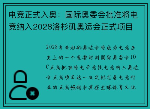 电竞正式入奥：国际奥委会批准将电竞纳入2028洛杉矶奥运会正式项目
