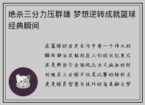 绝杀三分力压群雄 梦想逆转成就篮球经典瞬间