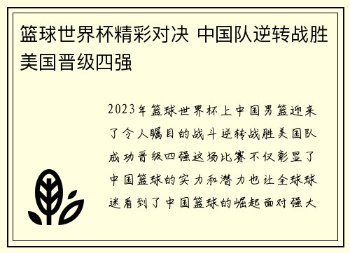 篮球世界杯精彩对决 中国队逆转战胜美国晋级四强
