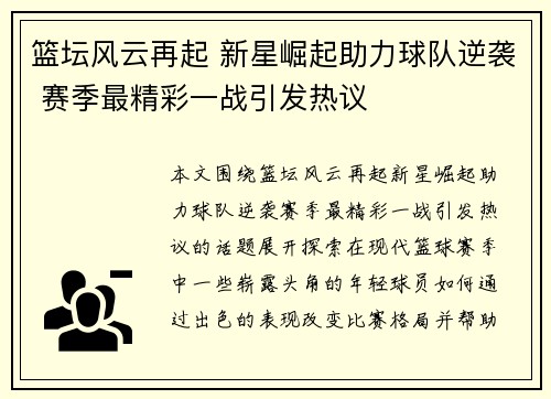 篮坛风云再起 新星崛起助力球队逆袭 赛季最精彩一战引发热议