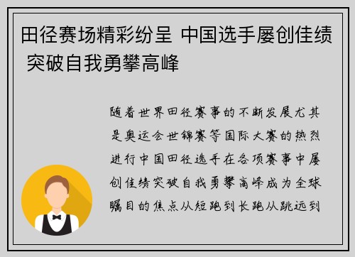 田径赛场精彩纷呈 中国选手屡创佳绩 突破自我勇攀高峰