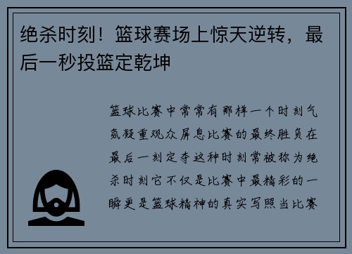 绝杀时刻！篮球赛场上惊天逆转，最后一秒投篮定乾坤
