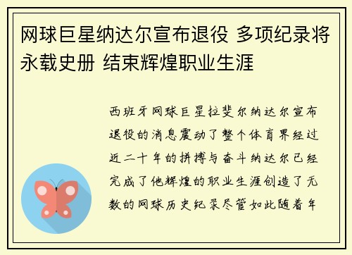 网球巨星纳达尔宣布退役 多项纪录将永载史册 结束辉煌职业生涯