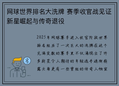 网球世界排名大洗牌 赛季收官战见证新星崛起与传奇退役