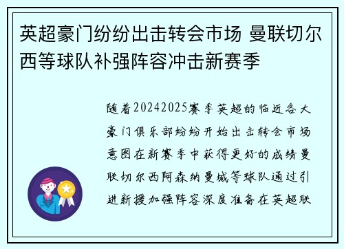 英超豪门纷纷出击转会市场 曼联切尔西等球队补强阵容冲击新赛季