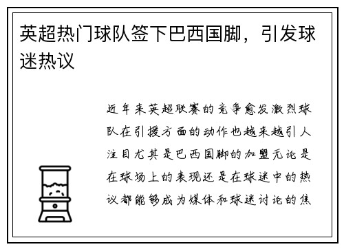英超热门球队签下巴西国脚，引发球迷热议