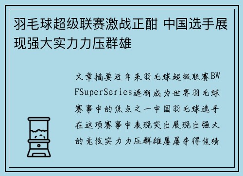 羽毛球超级联赛激战正酣 中国选手展现强大实力力压群雄