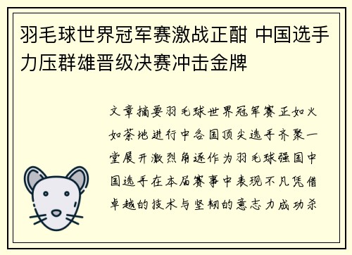 羽毛球世界冠军赛激战正酣 中国选手力压群雄晋级决赛冲击金牌
