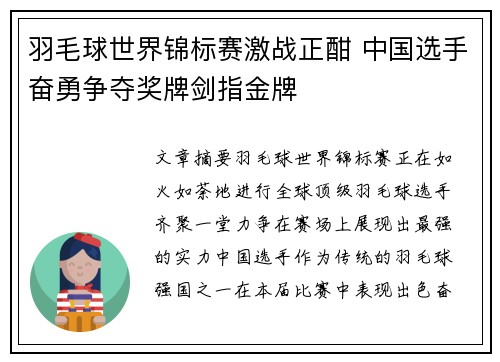 羽毛球世界锦标赛激战正酣 中国选手奋勇争夺奖牌剑指金牌