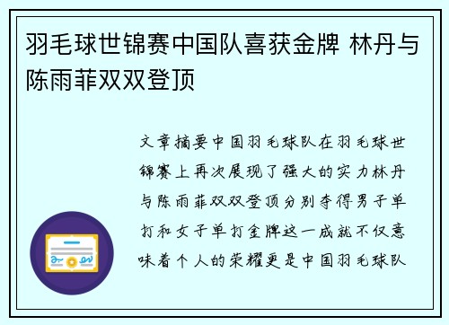 羽毛球世锦赛中国队喜获金牌 林丹与陈雨菲双双登顶