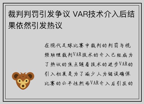 裁判判罚引发争议 VAR技术介入后结果依然引发热议