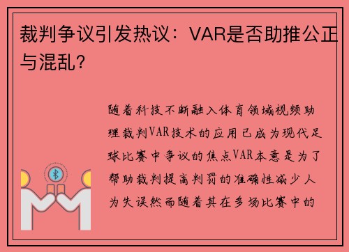 裁判争议引发热议：VAR是否助推公正与混乱？