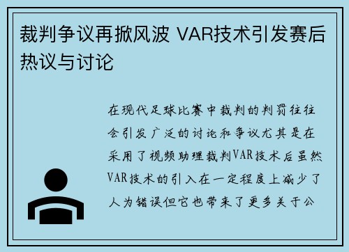 裁判争议再掀风波 VAR技术引发赛后热议与讨论