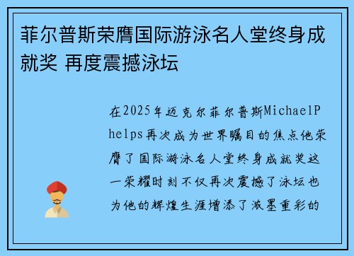 菲尔普斯荣膺国际游泳名人堂终身成就奖 再度震撼泳坛