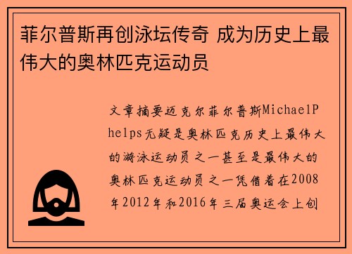 菲尔普斯再创泳坛传奇 成为历史上最伟大的奥林匹克运动员