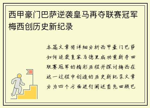 西甲豪门巴萨逆袭皇马再夺联赛冠军梅西创历史新纪录