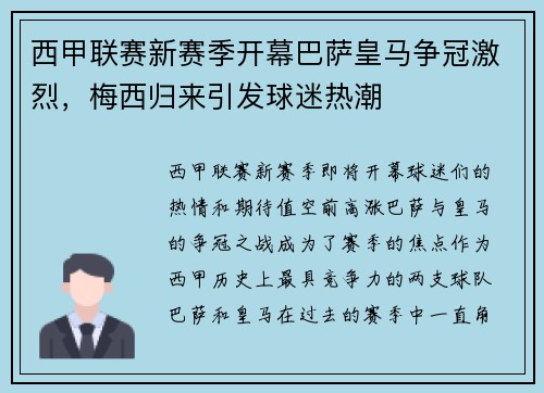 西甲联赛新赛季开幕巴萨皇马争冠激烈，梅西归来引发球迷热潮