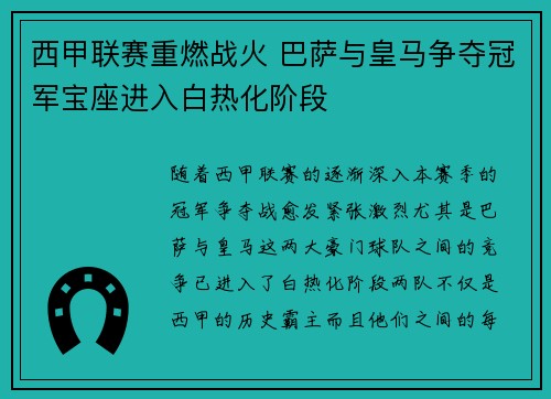 西甲联赛重燃战火 巴萨与皇马争夺冠军宝座进入白热化阶段