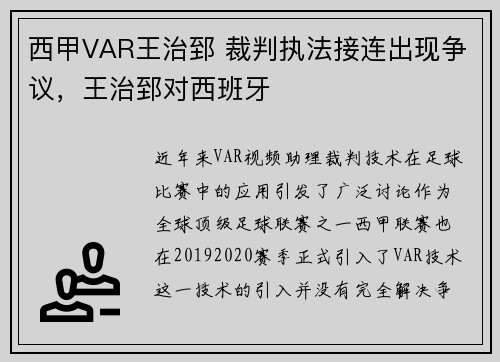 西甲VAR王治郅 裁判执法接连出现争议，王治郅对西班牙