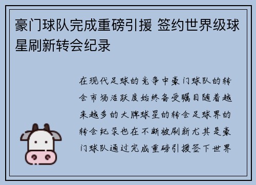 豪门球队完成重磅引援 签约世界级球星刷新转会纪录