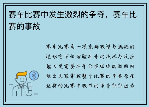 赛车比赛中发生激烈的争夺，赛车比赛的事故