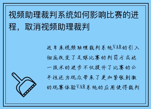 视频助理裁判系统如何影响比赛的进程，取消视频助理裁判