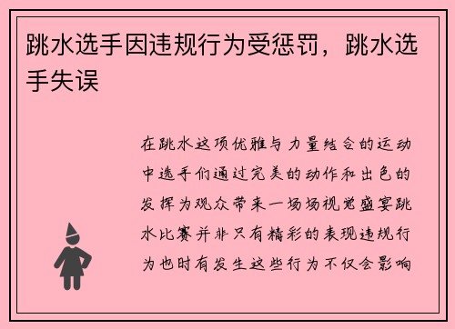 跳水选手因违规行为受惩罚，跳水选手失误