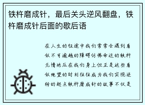 铁杵磨成针，最后关头逆风翻盘，铁杵磨成针后面的歇后语
