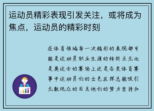 运动员精彩表现引发关注，或将成为焦点，运动员的精彩时刻
