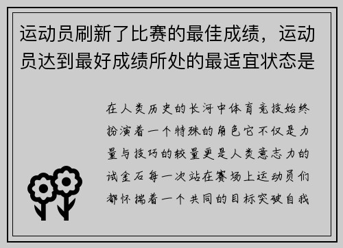 运动员刷新了比赛的最佳成绩，运动员达到最好成绩所处的最适宜状态是