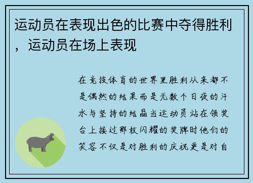 运动员在表现出色的比赛中夺得胜利，运动员在场上表现
