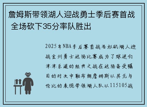 詹姆斯带领湖人迎战勇士季后赛首战 全场砍下35分率队胜出