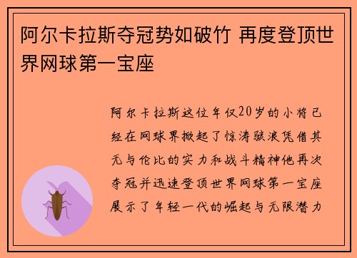 阿尔卡拉斯夺冠势如破竹 再度登顶世界网球第一宝座