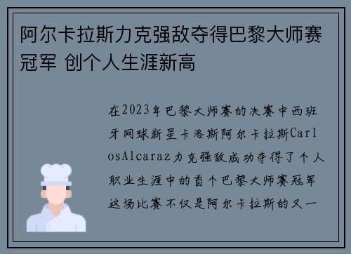 阿尔卡拉斯力克强敌夺得巴黎大师赛冠军 创个人生涯新高