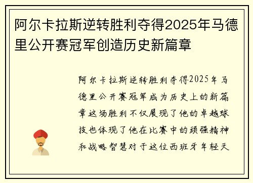 阿尔卡拉斯逆转胜利夺得2025年马德里公开赛冠军创造历史新篇章