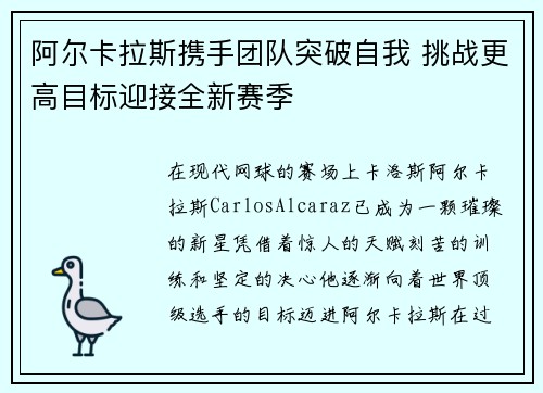 阿尔卡拉斯携手团队突破自我 挑战更高目标迎接全新赛季