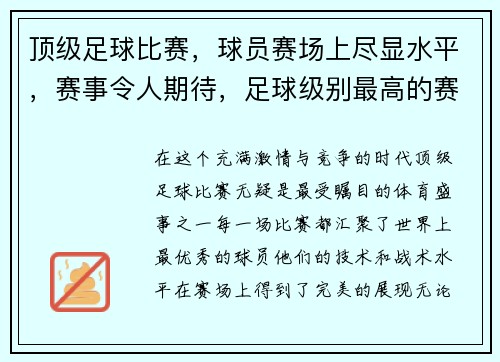 顶级足球比赛，球员赛场上尽显水平，赛事令人期待，足球级别最高的赛事