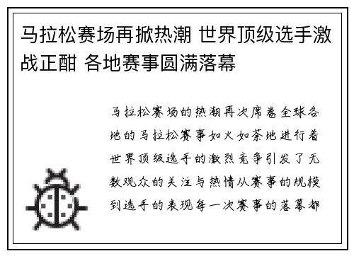 马拉松赛场再掀热潮 世界顶级选手激战正酣 各地赛事圆满落幕