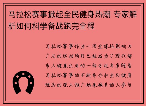 马拉松赛事掀起全民健身热潮 专家解析如何科学备战跑完全程
