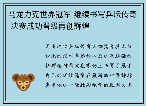 马龙力克世界冠军 继续书写乒坛传奇 决赛成功晋级再创辉煌